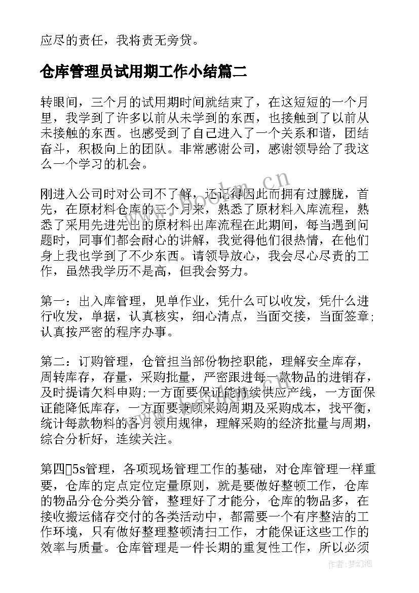 2023年仓库管理员试用期工作小结 仓库管理员试用期工作总结(实用7篇)