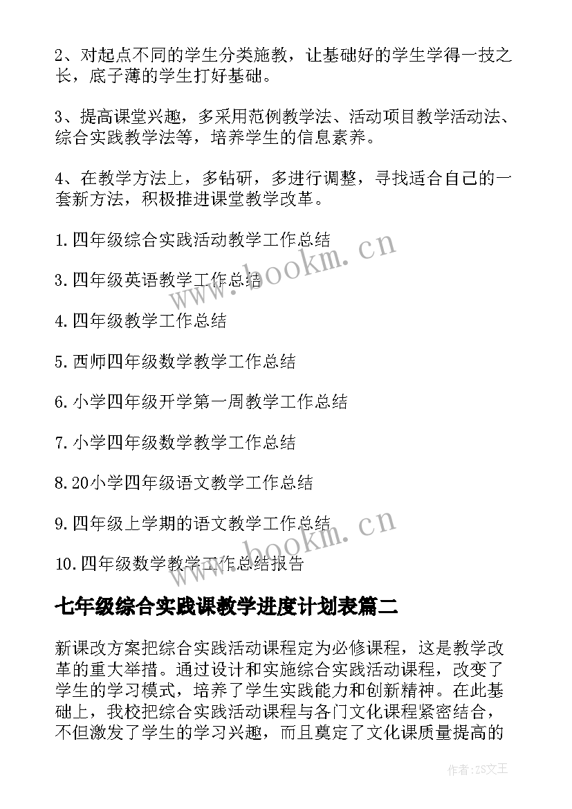 七年级综合实践课教学进度计划表(优秀6篇)