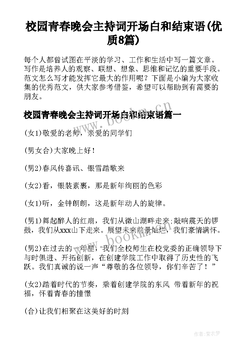 校园青春晚会主持词开场白和结束语(优质8篇)