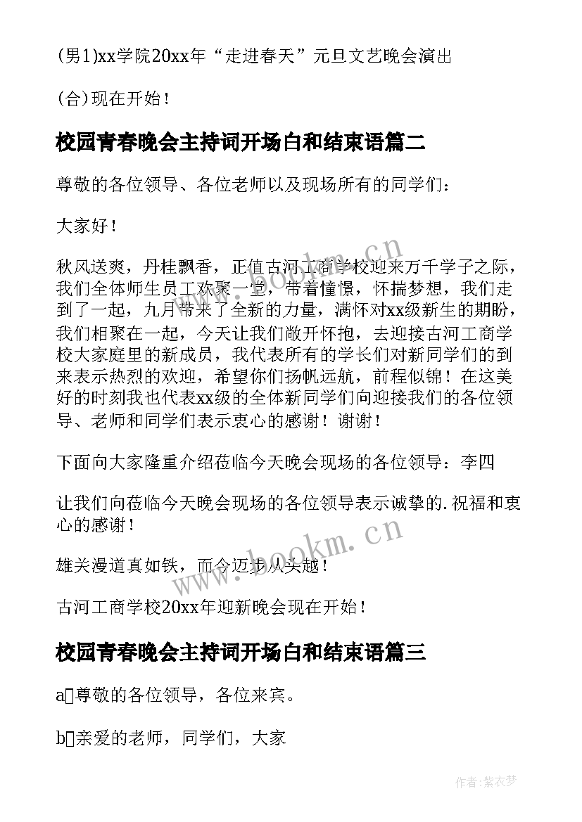 校园青春晚会主持词开场白和结束语(优质8篇)