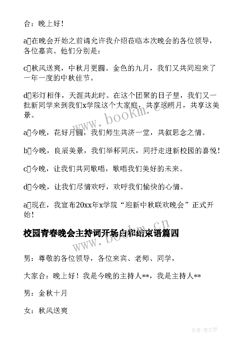 校园青春晚会主持词开场白和结束语(优质8篇)