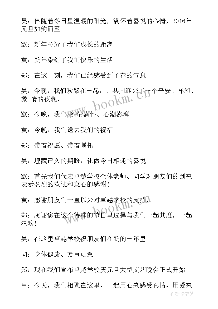 校园青春晚会主持词开场白和结束语(优质8篇)