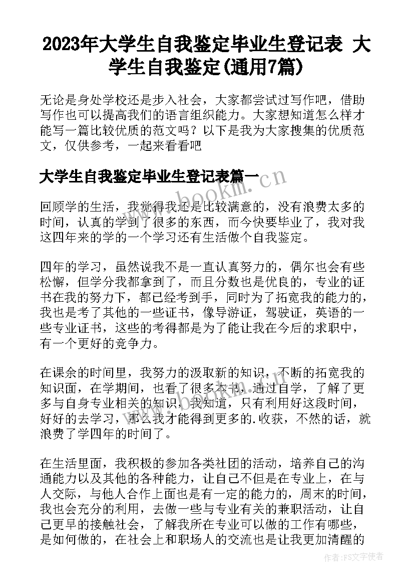 2023年大学生自我鉴定毕业生登记表 大学生自我鉴定(通用7篇)