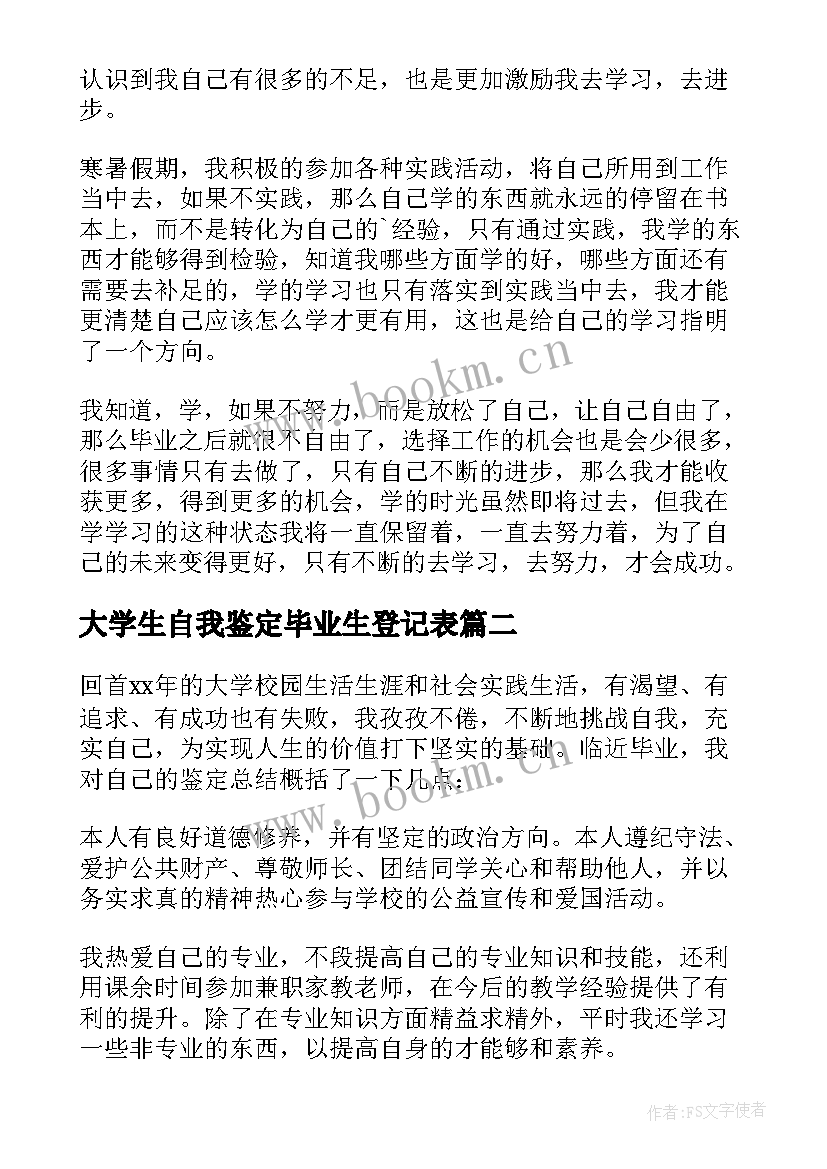 2023年大学生自我鉴定毕业生登记表 大学生自我鉴定(通用7篇)