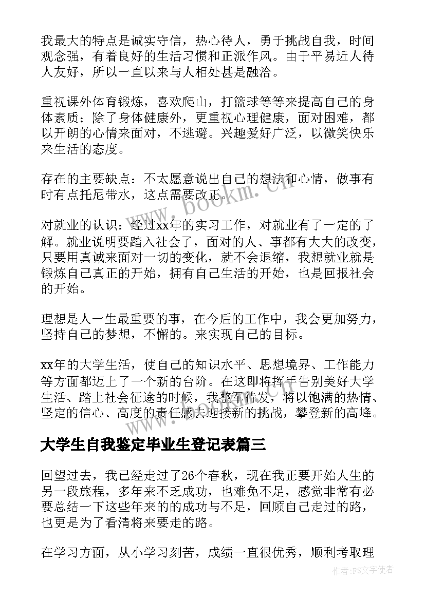 2023年大学生自我鉴定毕业生登记表 大学生自我鉴定(通用7篇)