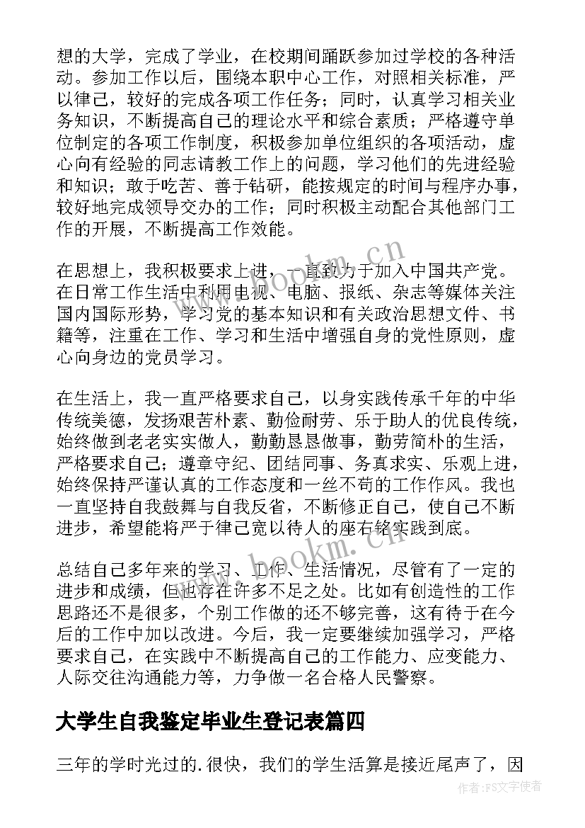 2023年大学生自我鉴定毕业生登记表 大学生自我鉴定(通用7篇)