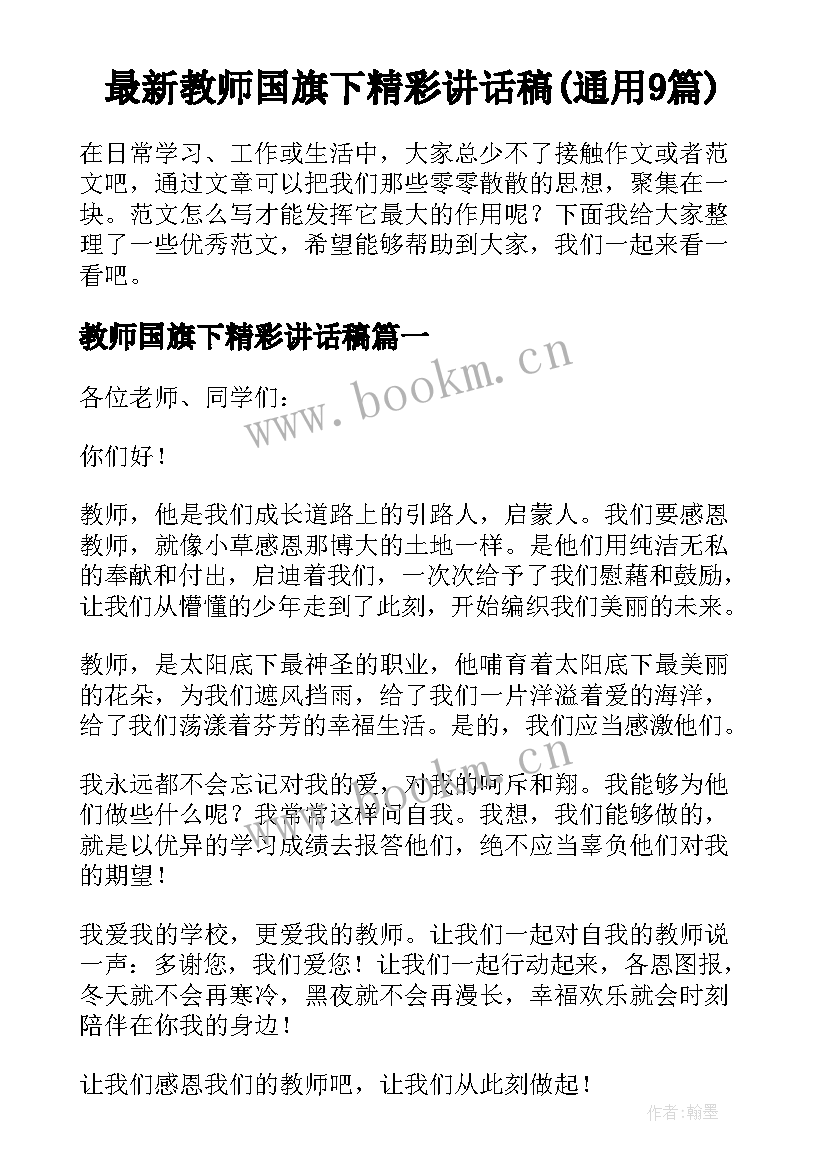 最新教师国旗下精彩讲话稿(通用9篇)