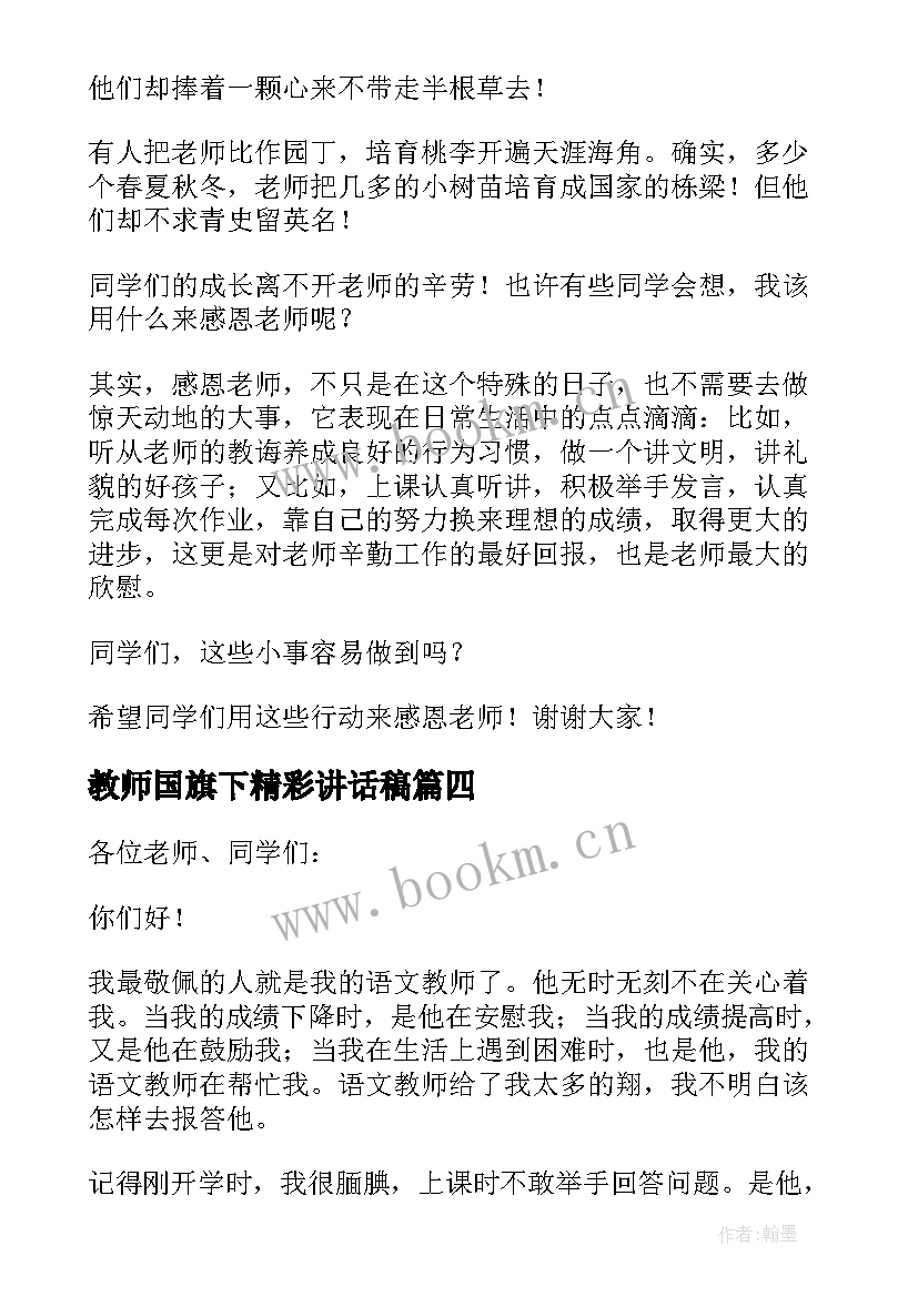 最新教师国旗下精彩讲话稿(通用9篇)