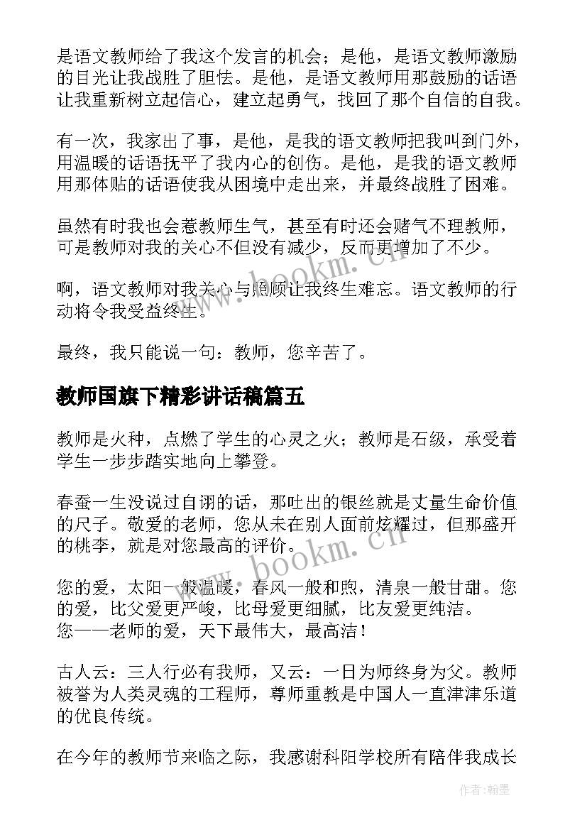 最新教师国旗下精彩讲话稿(通用9篇)