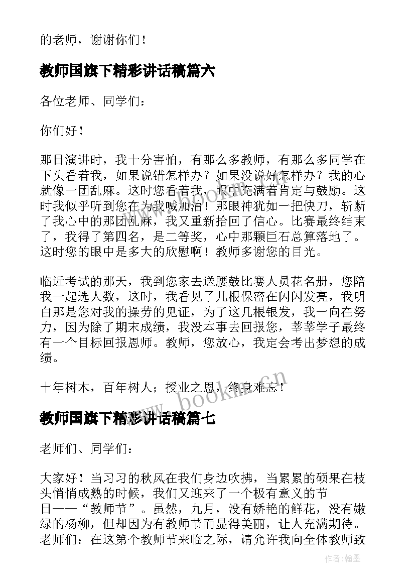 最新教师国旗下精彩讲话稿(通用9篇)