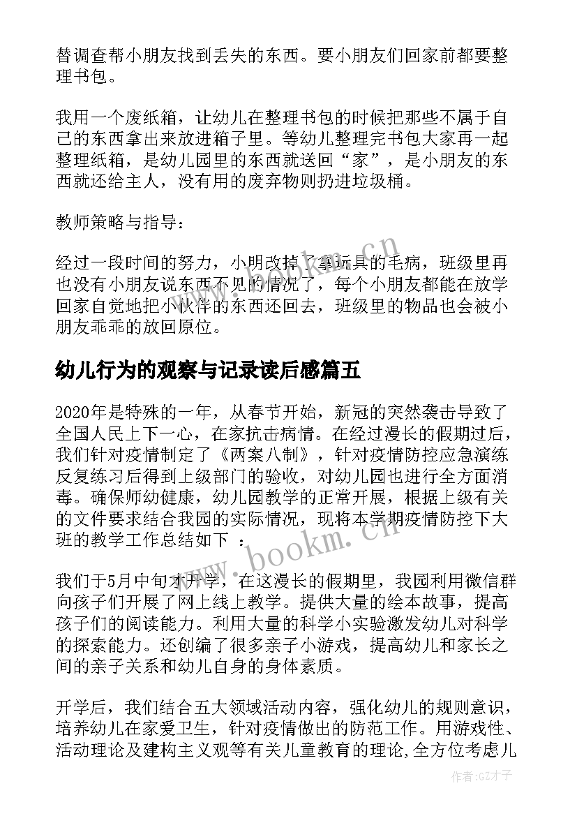 最新幼儿行为的观察与记录读后感(大全5篇)