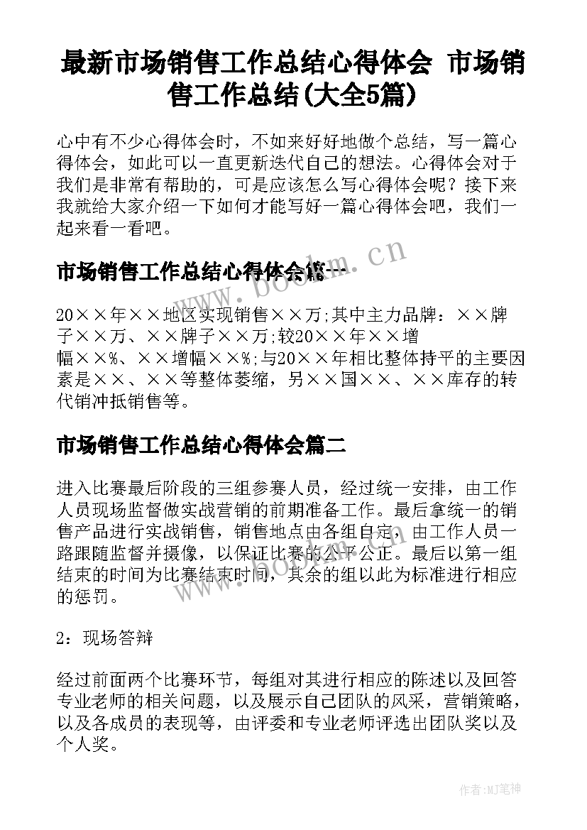 最新市场销售工作总结心得体会 市场销售工作总结(大全5篇)