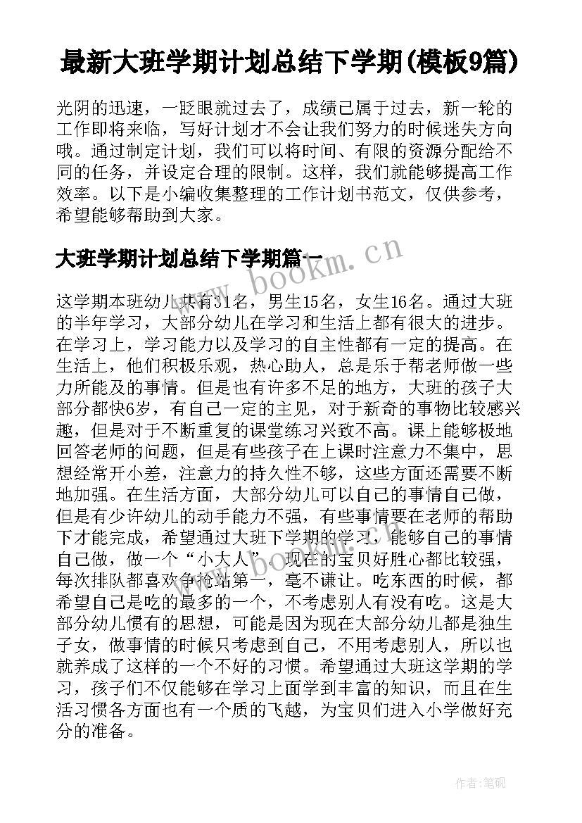 最新大班学期计划总结下学期(模板9篇)