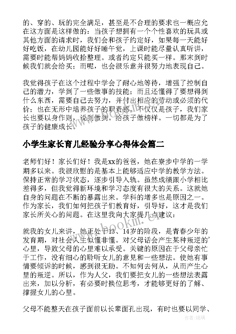 最新小学生家长育儿经验分享心得体会 大班家长育儿经验分享(通用5篇)