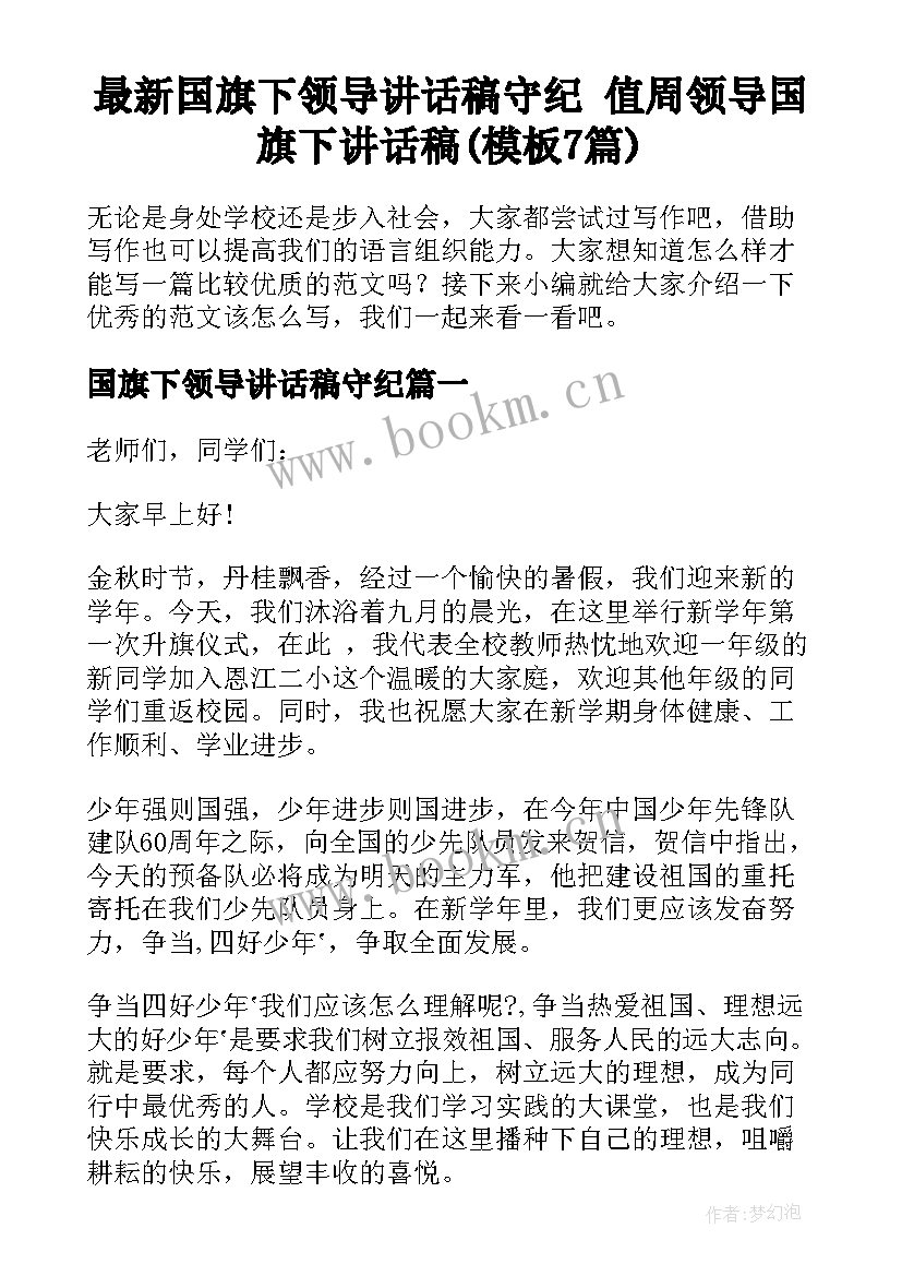 最新国旗下领导讲话稿守纪 值周领导国旗下讲话稿(模板7篇)