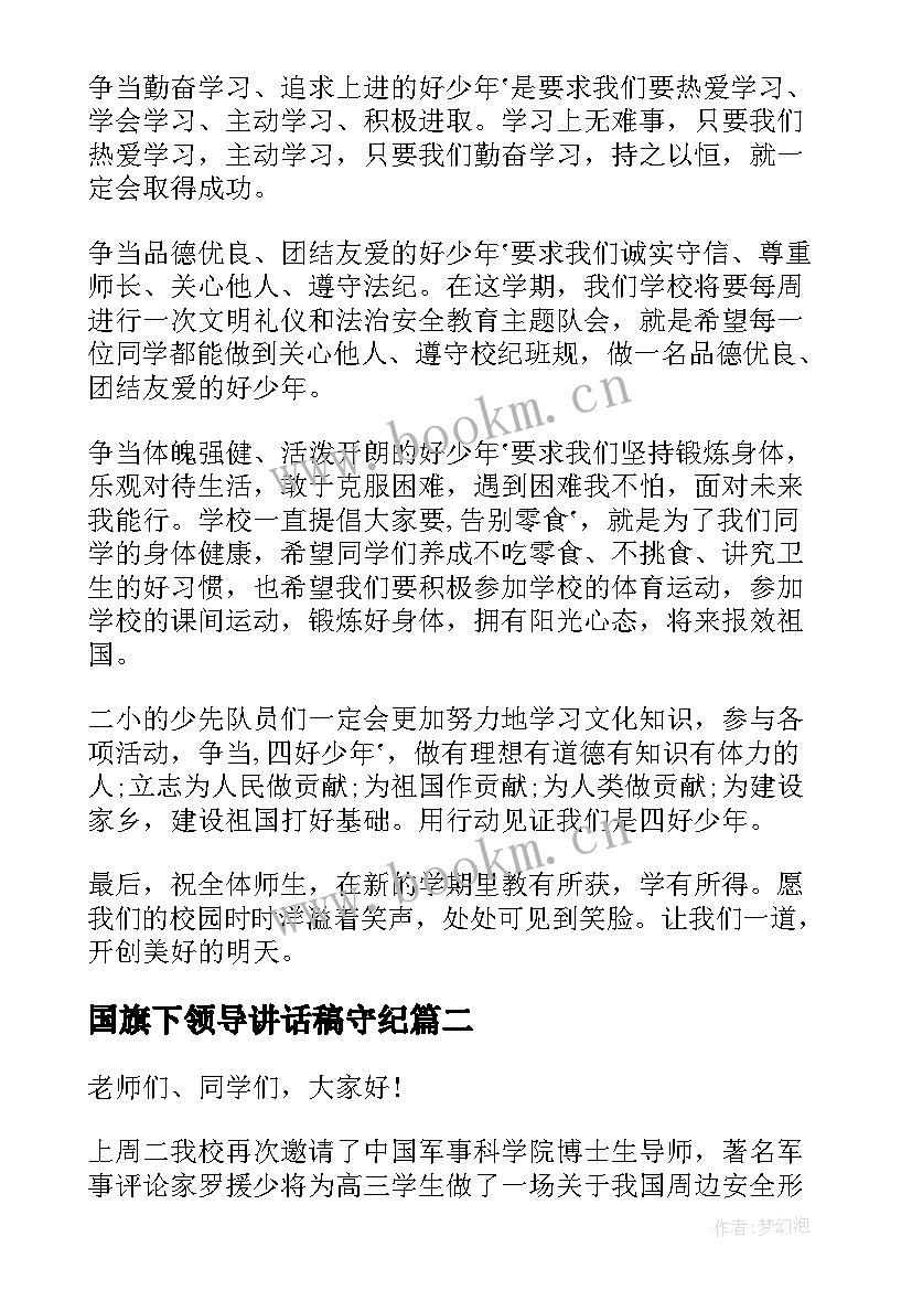 最新国旗下领导讲话稿守纪 值周领导国旗下讲话稿(模板7篇)