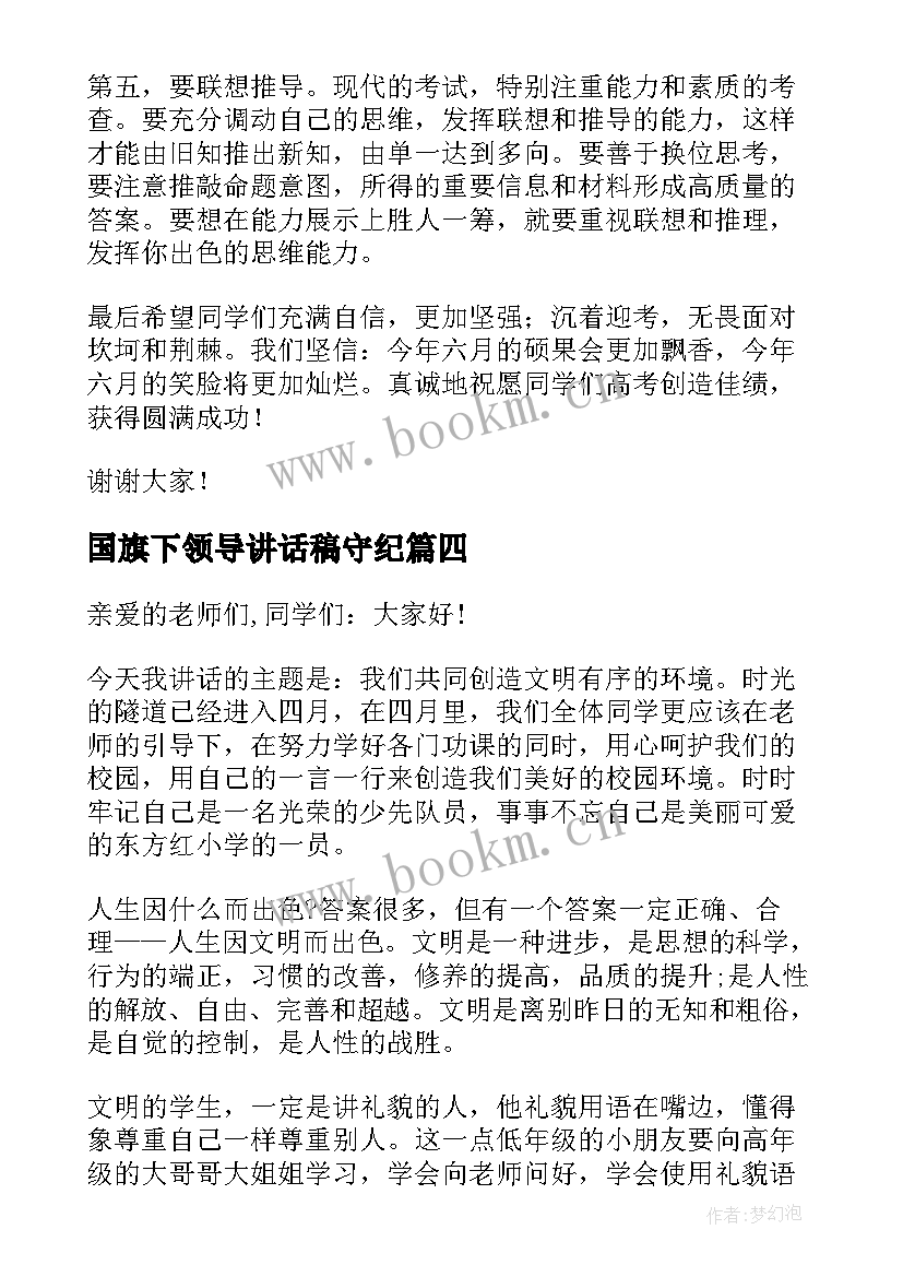 最新国旗下领导讲话稿守纪 值周领导国旗下讲话稿(模板7篇)