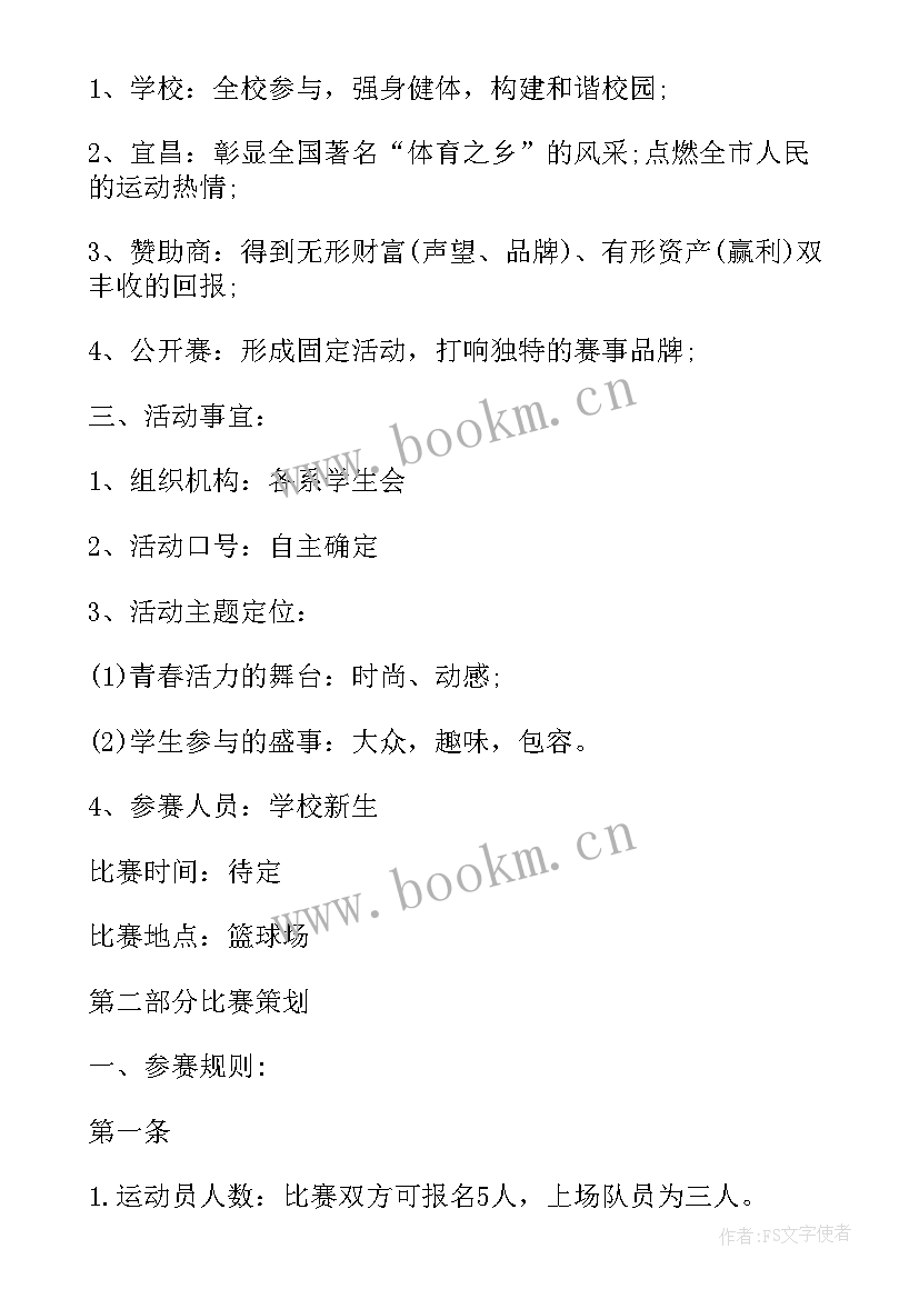 2023年篮球联赛方案策划书(模板5篇)