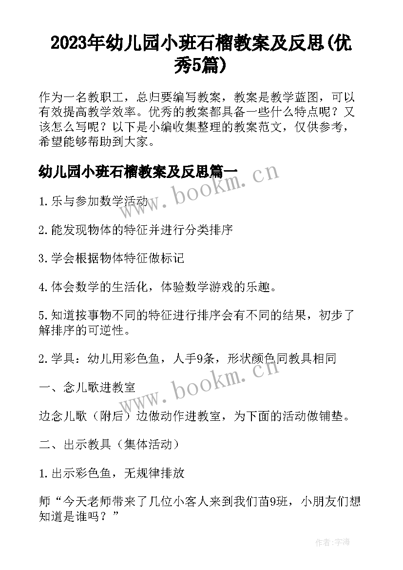 2023年幼儿园小班石榴教案及反思(优秀5篇)