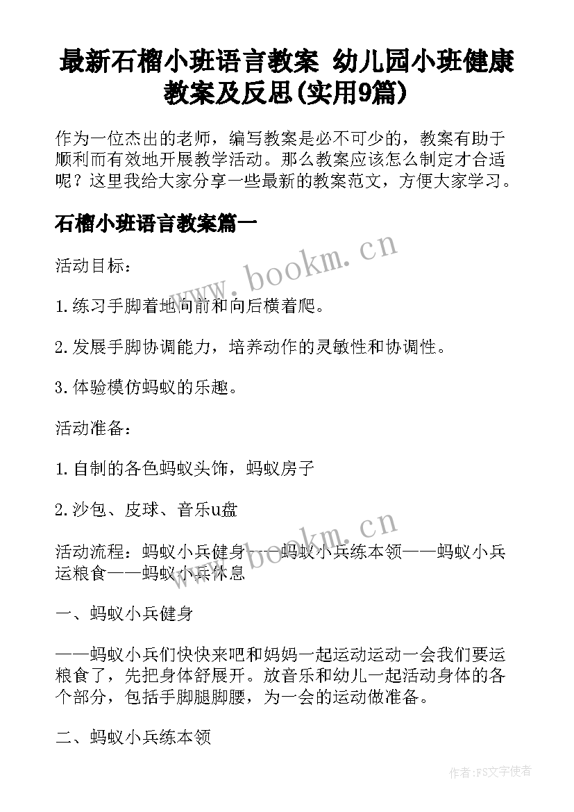 最新石榴小班语言教案 幼儿园小班健康教案及反思(实用9篇)