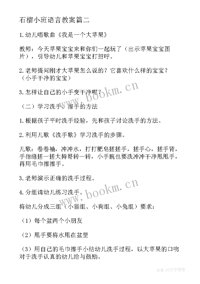 最新石榴小班语言教案 幼儿园小班健康教案及反思(实用9篇)