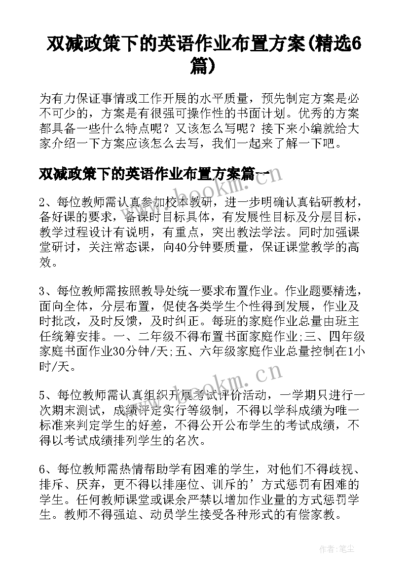 双减政策下的英语作业布置方案(精选6篇)