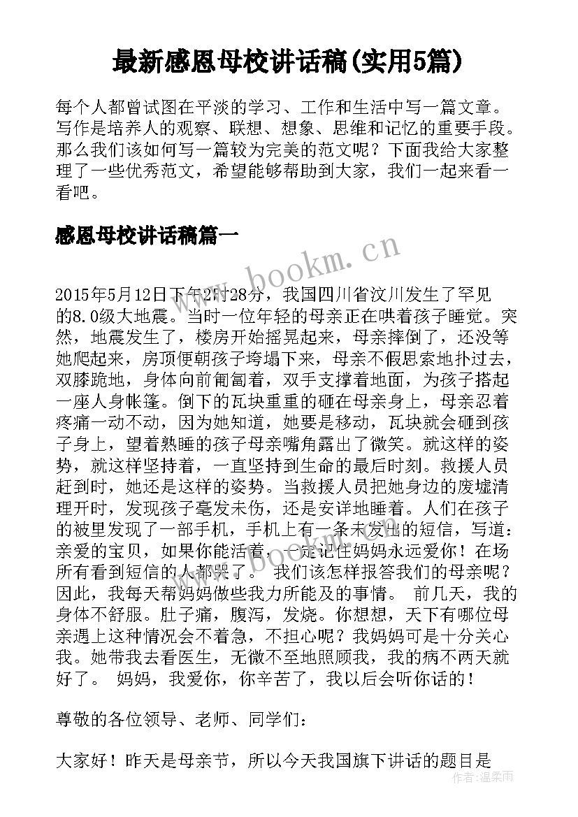 最新感恩母校讲话稿(实用5篇)