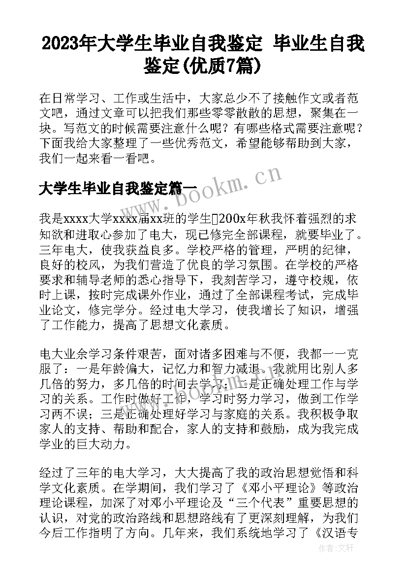 2023年大学生毕业自我鉴定 毕业生自我鉴定(优质7篇)