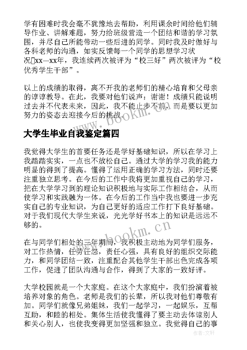 2023年大学生毕业自我鉴定 毕业生自我鉴定(优质7篇)