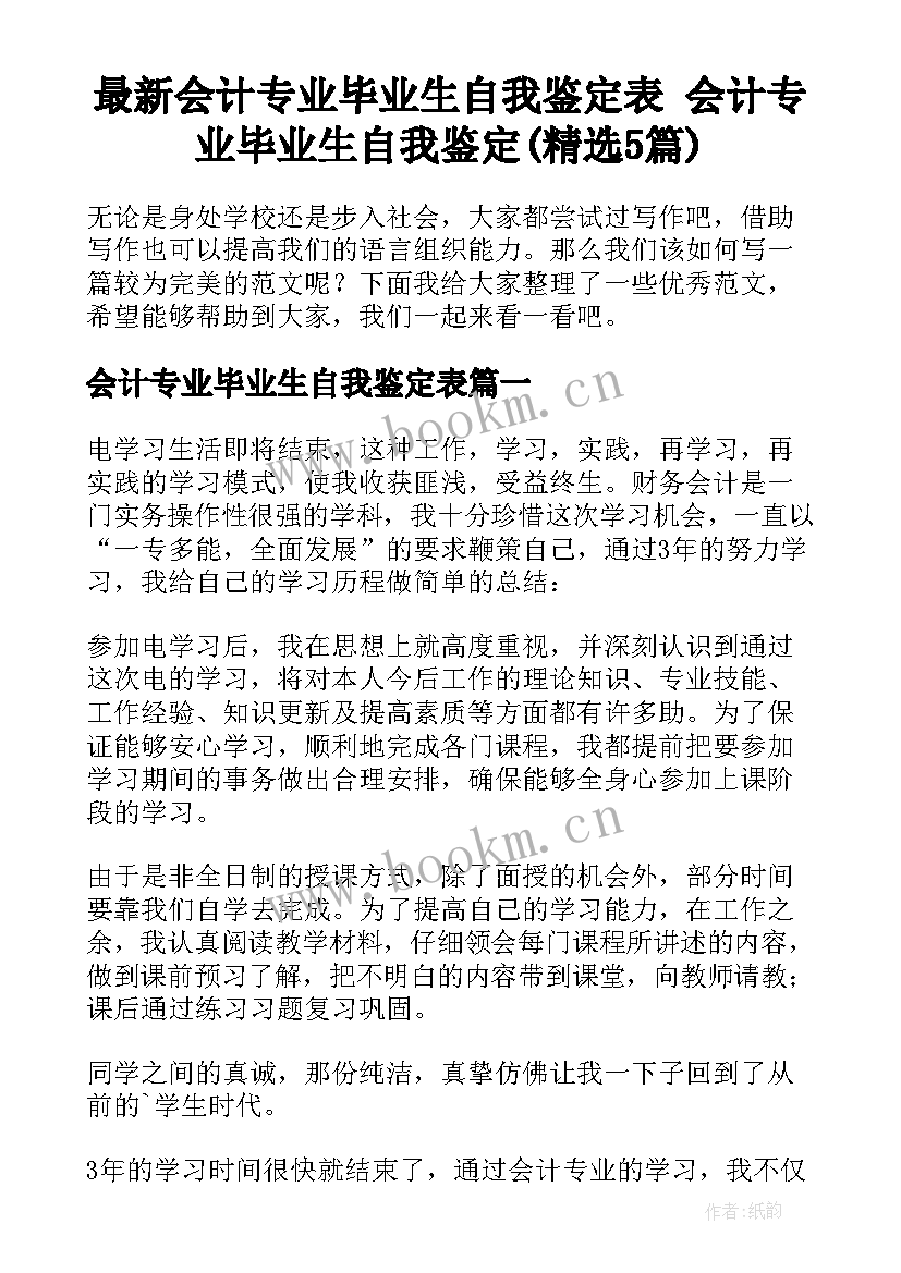 最新会计专业毕业生自我鉴定表 会计专业毕业生自我鉴定(精选5篇)