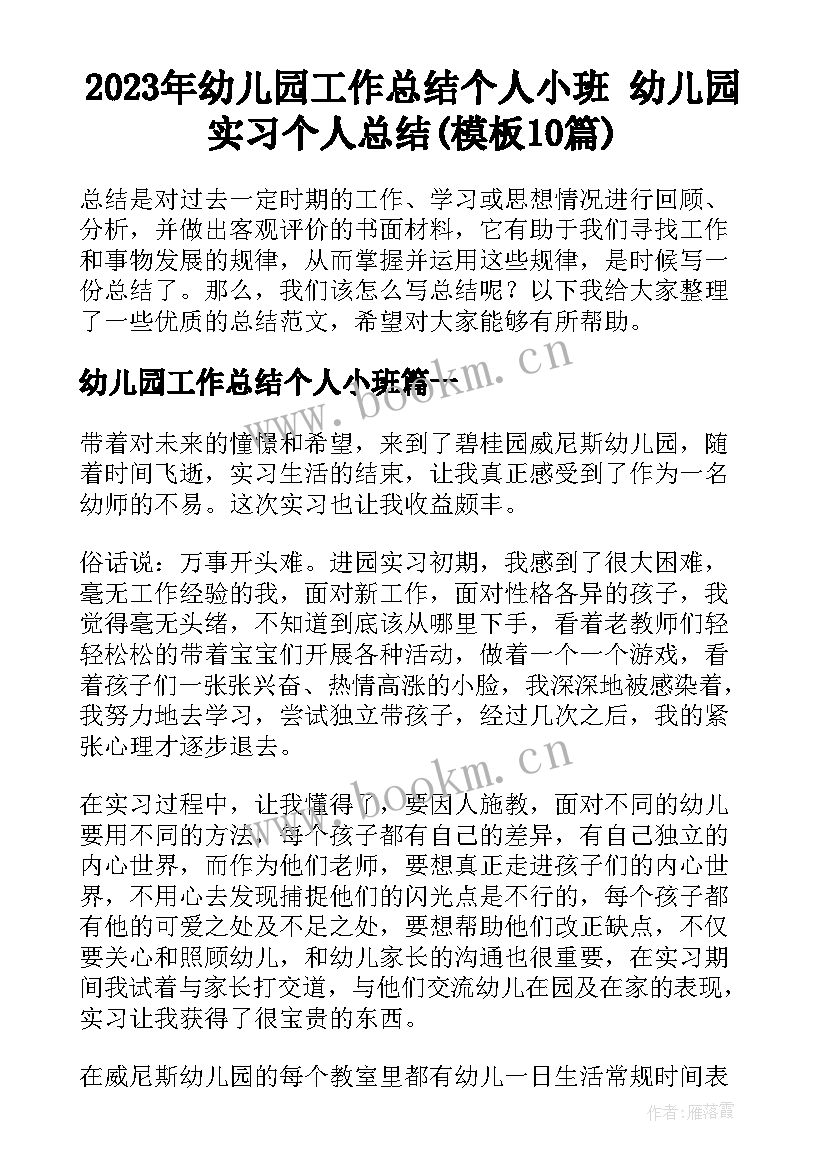 2023年幼儿园工作总结个人小班 幼儿园实习个人总结(模板10篇)