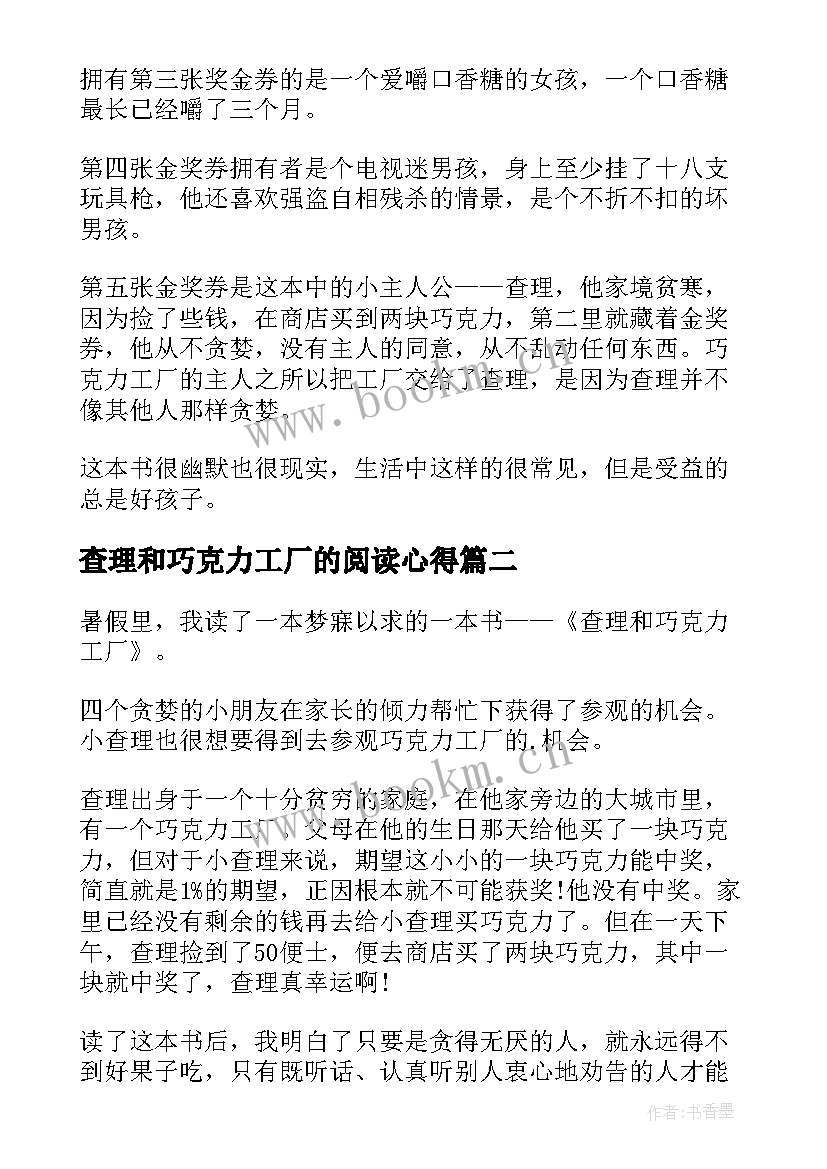 查理和巧克力工厂的阅读心得 查理和巧克力工厂读书心得体会(大全5篇)