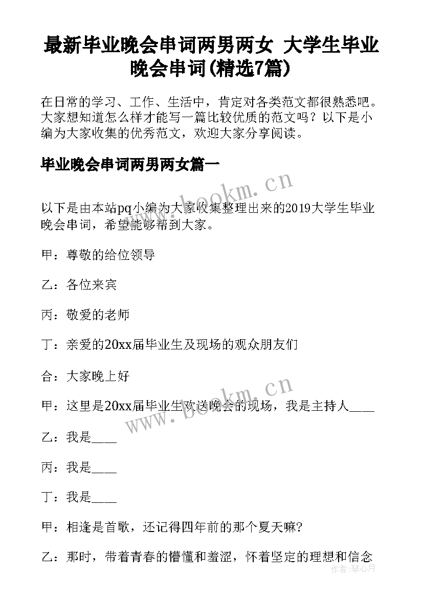 最新毕业晚会串词两男两女 大学生毕业晚会串词(精选7篇)