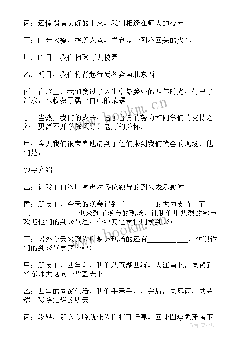 最新毕业晚会串词两男两女 大学生毕业晚会串词(精选7篇)