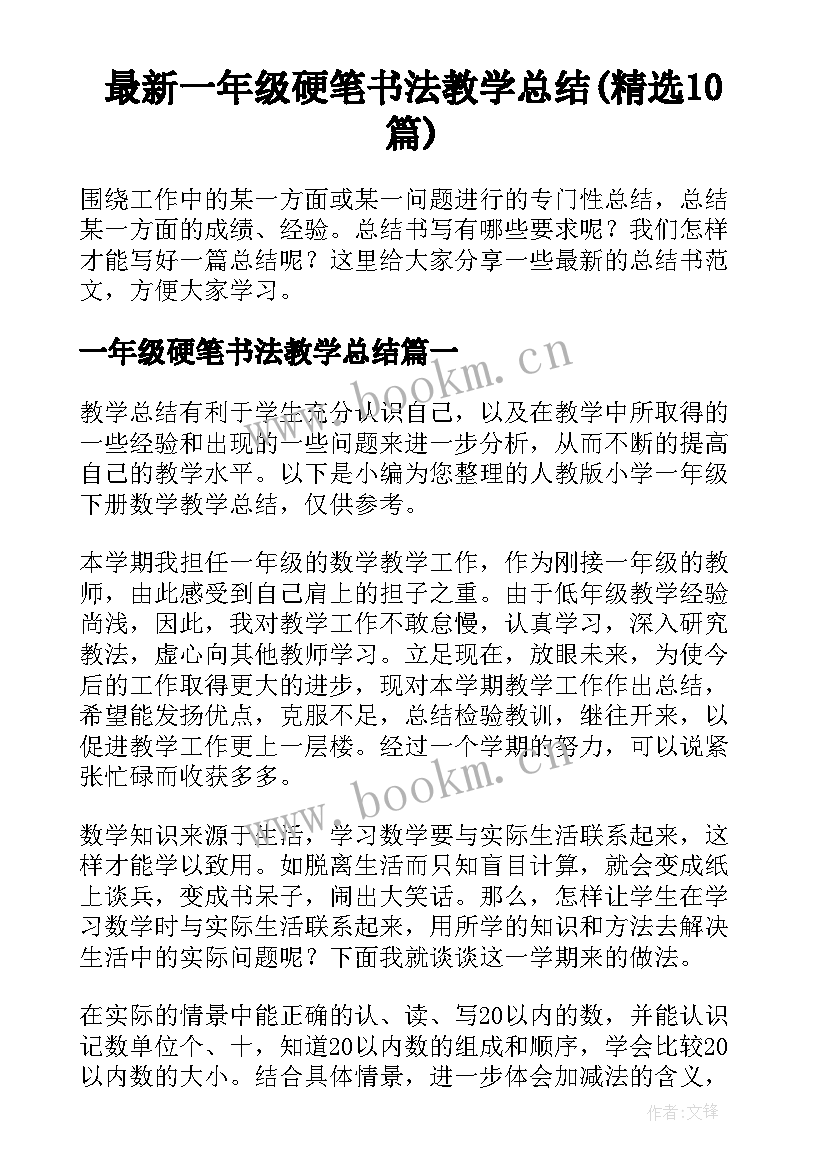 最新一年级硬笔书法教学总结(精选10篇)