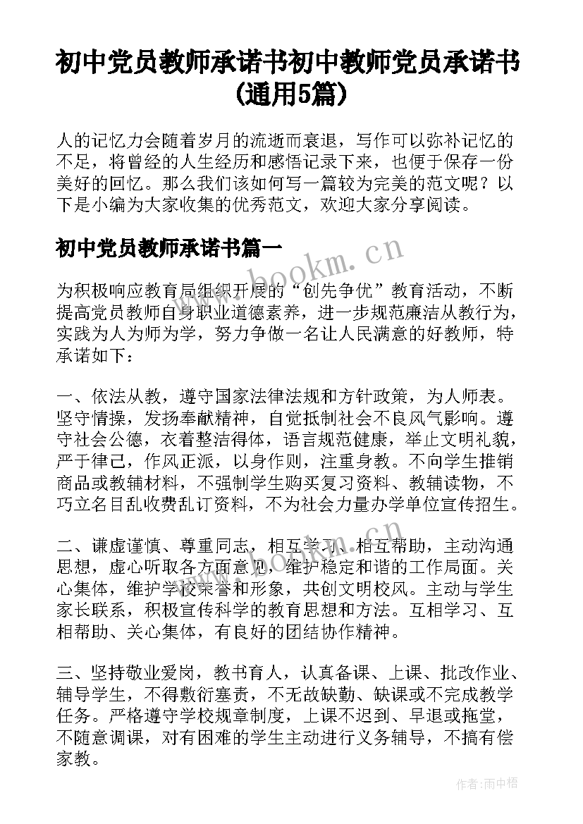 初中党员教师承诺书 初中教师党员承诺书(通用5篇)