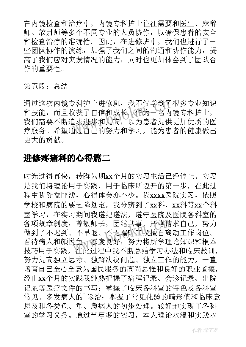 2023年进修疼痛科的心得 内镜专科护士进修心得体会(通用5篇)