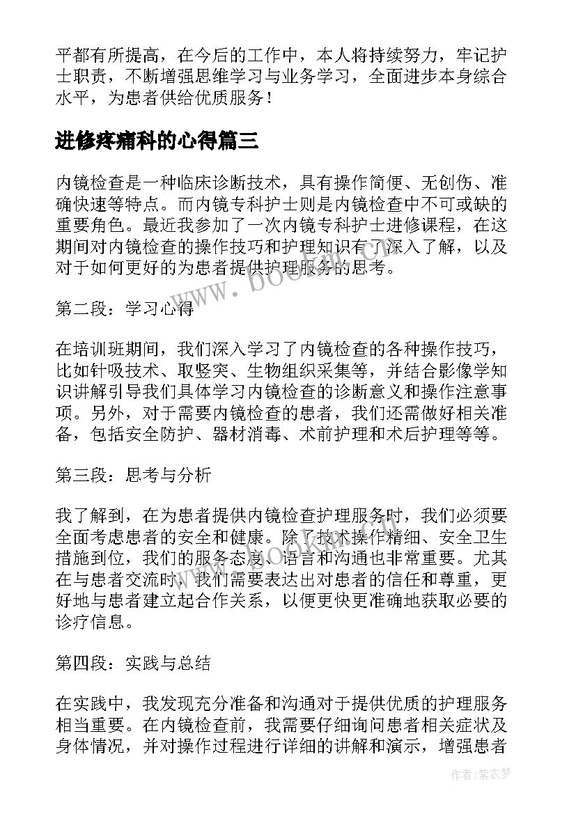 2023年进修疼痛科的心得 内镜专科护士进修心得体会(通用5篇)