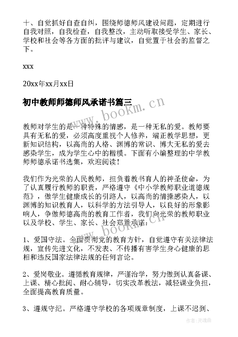 2023年初中教师师德师风承诺书 中学教师师德师风承诺书(优质10篇)