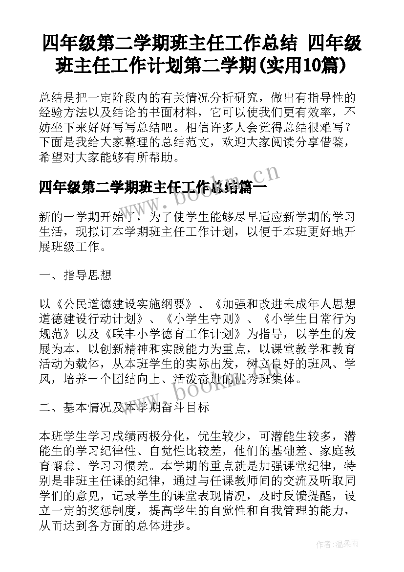 四年级第二学期班主任工作总结 四年级班主任工作计划第二学期(实用10篇)