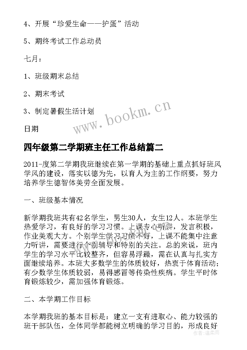 四年级第二学期班主任工作总结 四年级班主任工作计划第二学期(实用10篇)