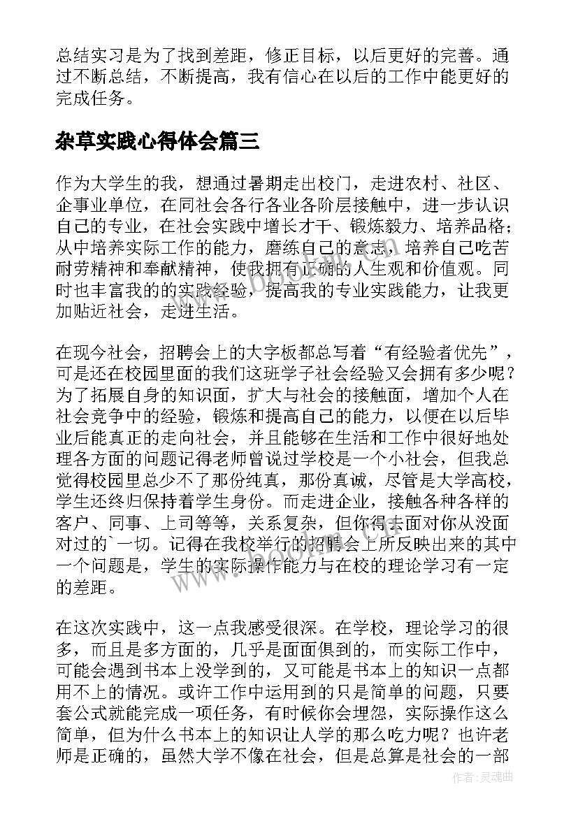 杂草实践心得体会 大学生科技实践心得体会(实用10篇)