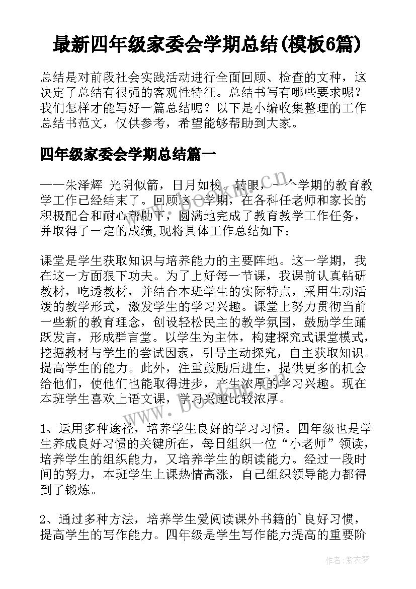 最新四年级家委会学期总结(模板6篇)