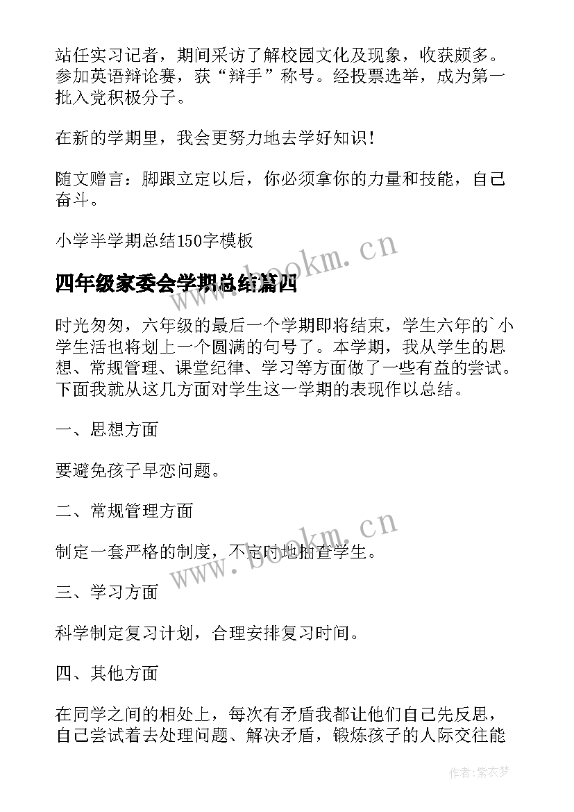 最新四年级家委会学期总结(模板6篇)