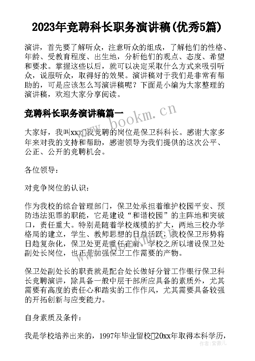 2023年竞聘科长职务演讲稿(优秀5篇)