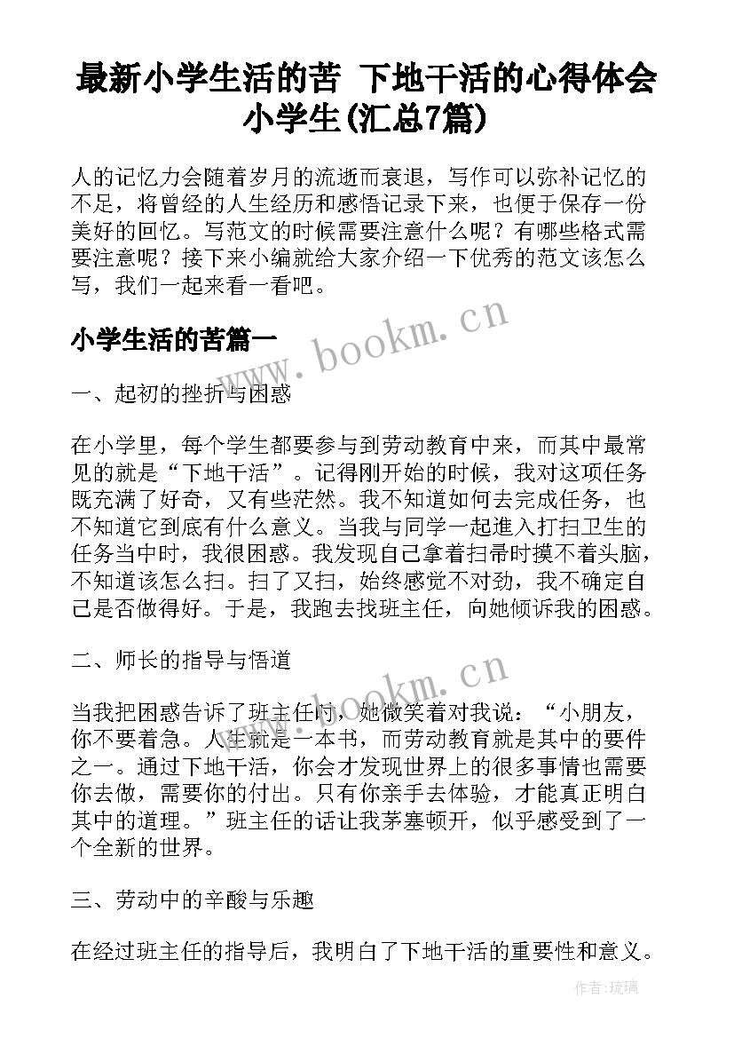 最新小学生活的苦 下地干活的心得体会小学生(汇总7篇)