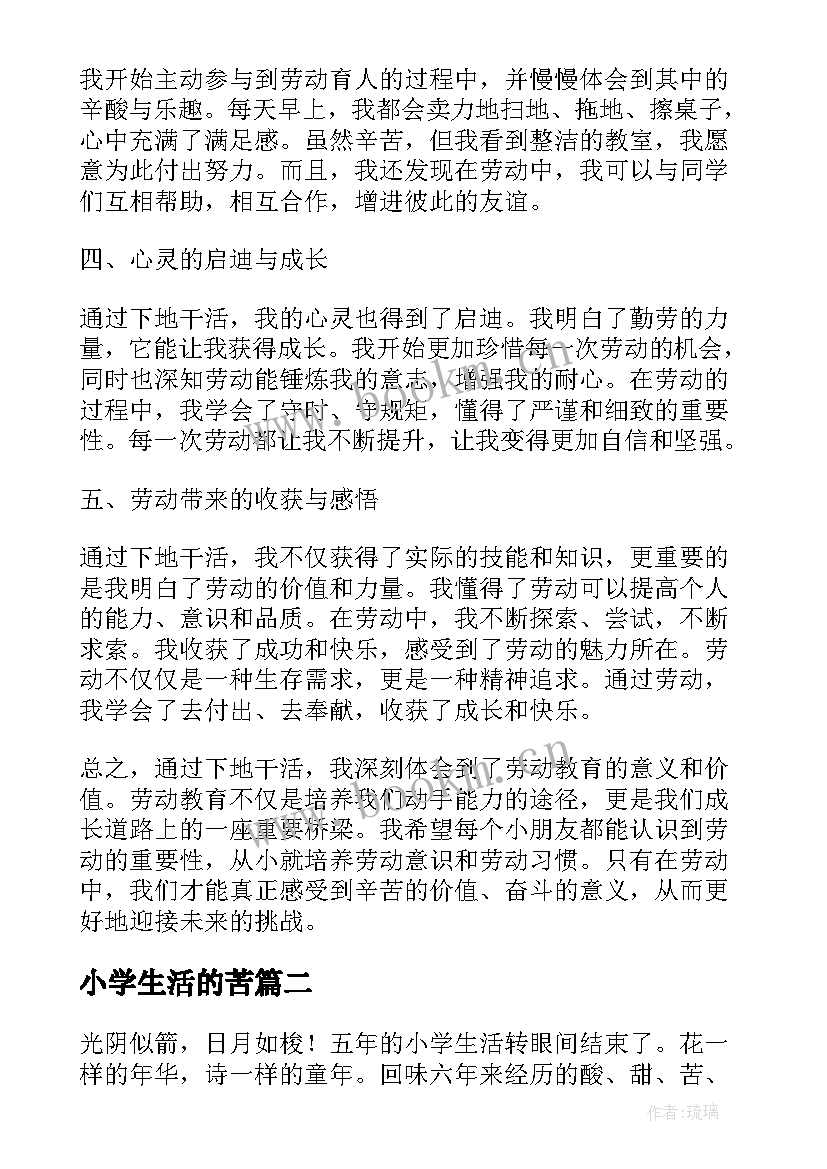 最新小学生活的苦 下地干活的心得体会小学生(汇总7篇)