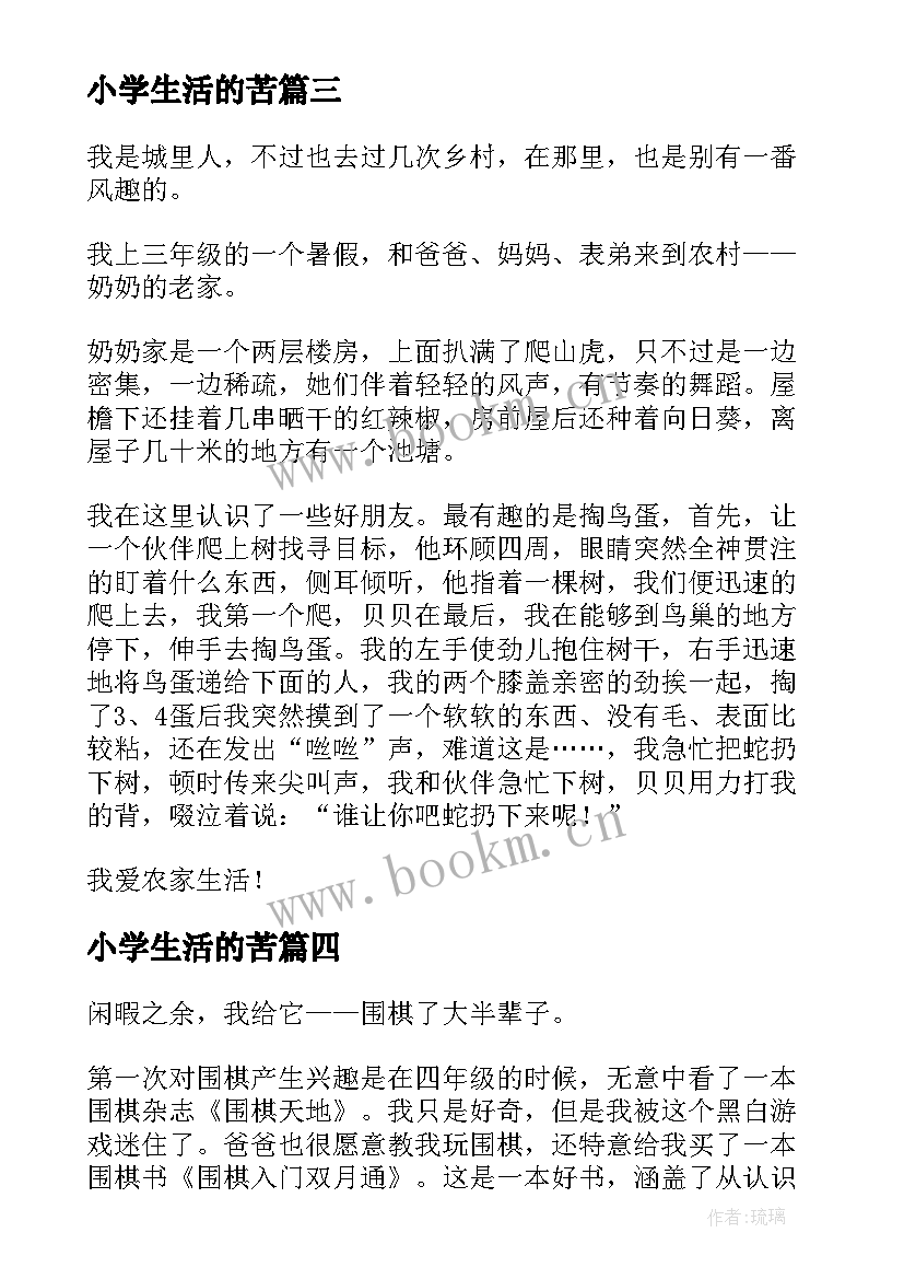 最新小学生活的苦 下地干活的心得体会小学生(汇总7篇)