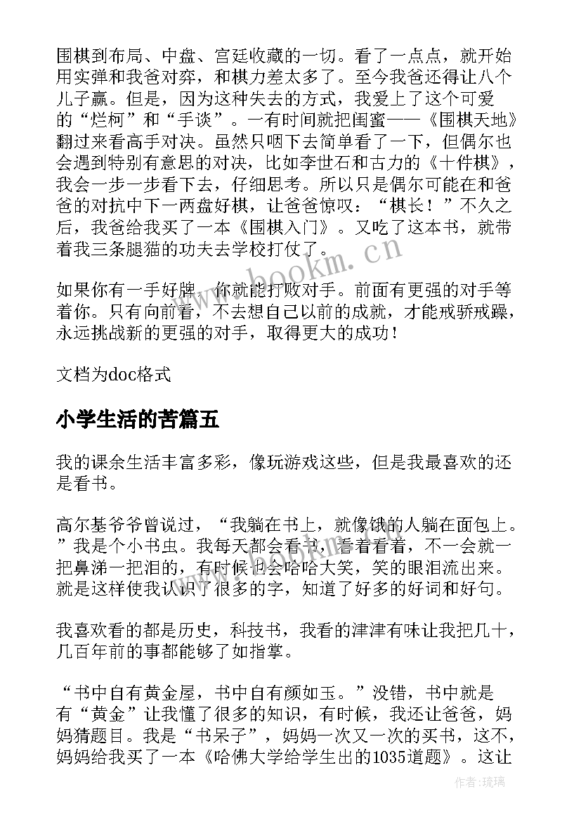 最新小学生活的苦 下地干活的心得体会小学生(汇总7篇)