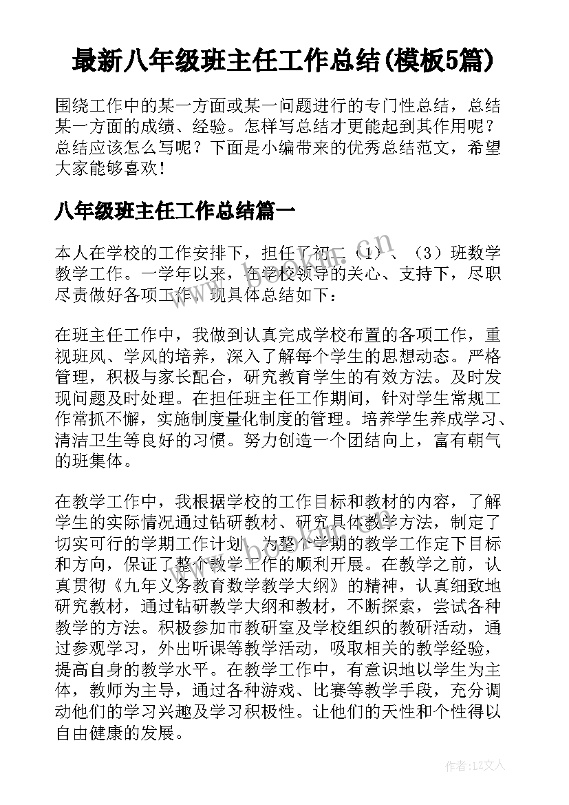 最新八年级班主任工作总结(模板5篇)